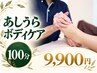 【全身＋足裏100分】脚の重だるさ・全身疲労に