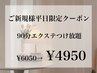 9月平日限定★90分エクステ付け放題【オフ無料】6600円→4950円 