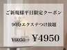 平日限定☆ 90分エクステつけ放題/オフ込4950円【姉妹店含ご新規様限定】