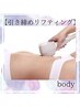 新機種！アメリカ初の痩身マシン　エクシリス【Body】１パーツ