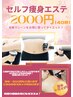 《とにかくお得にダイエット》セルフエステ40分かけ放題!