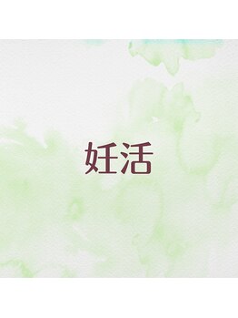 ヴィヴァン(vivant)/妊活整体