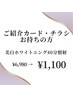 【ご紹介カード・チラシをお持ちの方】ホワイトニング40分照射¥6,980→¥1,100