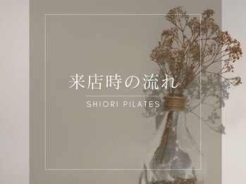 しおりピラティス(SHIORI PILATES)/SHIORI PILATES