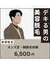 【平日限定】メンズ 足・腕脱毛体験