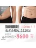 皆様に【リニューアルopen sale！】モデル級！激痩せ全身コース！120分/¥8600