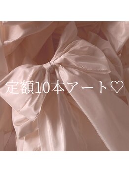 定額10本アート