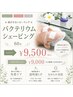 ★剥がさないピーリング★バクテリウムシェービング60分￥17270→￥9,500