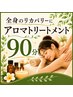 【女性】深く休む為のアロマトリートメント90分¥10680→¥8980