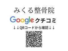 みくる整骨院/Googleクチコミ多数★喜びの声★
