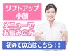 【小顔/リフトアップ】でお悩みの方!!初めての方はこちらからご予約を☆