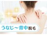 【後ろ姿までキレイに◎】シェービング不要♪うなじ/背中脱毛¥11000→¥5500