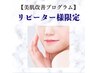 ★選べる肌質改善★【リピーター様専用】