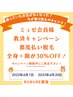 【ミュゼ会員様限定】都度払い脱毛 全身(VIO込み）＋顔 通常価格から30％OFF