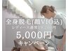 今だけ！【7月限定】全身脱毛(顔.VIO込)レディース19,200円→5,000円☆