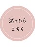 【迷ったらこちら】来店時メニュー相談￥1500