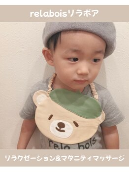 リラボア(rela bois)/