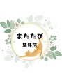 またたび整体院 川口店/またたび整体院 川口店【肩こり/腰痛】