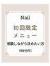 【ネイル★デザイン迷われている方】相談しながら決めたい方¥4950~
