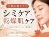 【秋のシミケア体験】シミケア10分し放題＋乾燥肌ケア ￥8000