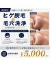 【NEW】ヒゲも毛穴もスッキリ♪ヒゲ脱毛+毛穴洗浄\\初回¥5,000//