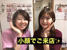 美容整体サロン オオカンシャ(okansha)/小顔でご来店のS様と♪