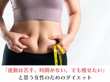 きりん整体院/痩せたいけど、嫌なことあるよね