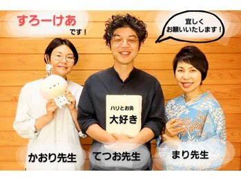 鍼灸治療院 すろーけあ