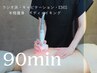 【6月限定】全身集中引き締め・90分(背中,腕,両脚,お腹)¥22000→