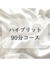 【ハイブリット90分コース】VIOは45分以内、残り45分は他部位　35000円