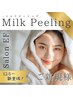 初回限定フェイシャル／ちゅるちゅる！ミルク肌【ミルクピーリング】剥離なし