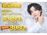 【期間限定】全身脱毛（ヒゲ込みVIO無し）¥34,980→¥3,980
