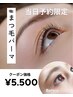 ☆まつ毛パーマ☆当日予約限定☆¥5500