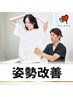【丸まった背中をシャキッと調整】猫背/反り腰/姿勢矯正整体 ¥6600→¥3500