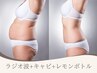 【二の腕・太もも・お腹に】集中ボディケア｜レモンボトル×痩身機器 ￥12,000