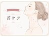 【集中ケア】首~筋膜リフト