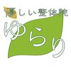 優しい整体院ゆらり せんげん台のお店ロゴ