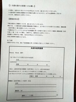 ビューティーモード(Beauty Mode)/まつ毛エクステ未成年同意書