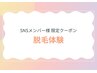 【SNS限定】脱毛体験