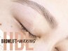 【ご新規様限定】◆次世代アイブロウ《ハリウッドブロウリフト》¥5000