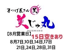 美じゅ丸