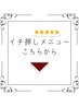 イチ押しメニューはこちら★
