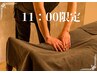 朝11時スタートのご予約1日1人限定!700円OFFクーポン