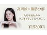 【お顔のもたつき・ほうれい線】高周波×脂肪分解小顔コース¥34,000→