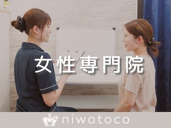 ニワトコ 与野駅前院(niwatoco)の写真/女性に優しい・女性のためのリラクゼーションサロンniwatocoはあなたの美しさを引き出すお手伝いをします♪