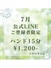 【7月LINEご登録者様限定】ハンド15分 \¥1,200/