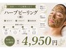 【ニキビ・肌荒れ改善】剥離なしハーブピーリング