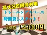 セミパーソナルトレーニング　最大3名まで　100分　12,000円