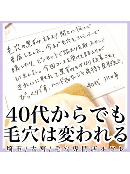 ルフレ(REFLET)/40代からでも毛穴は変われます！