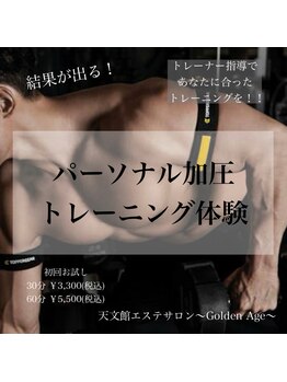 ゴールデンエイジ(Golden Age)/加圧+HIITトレーニング